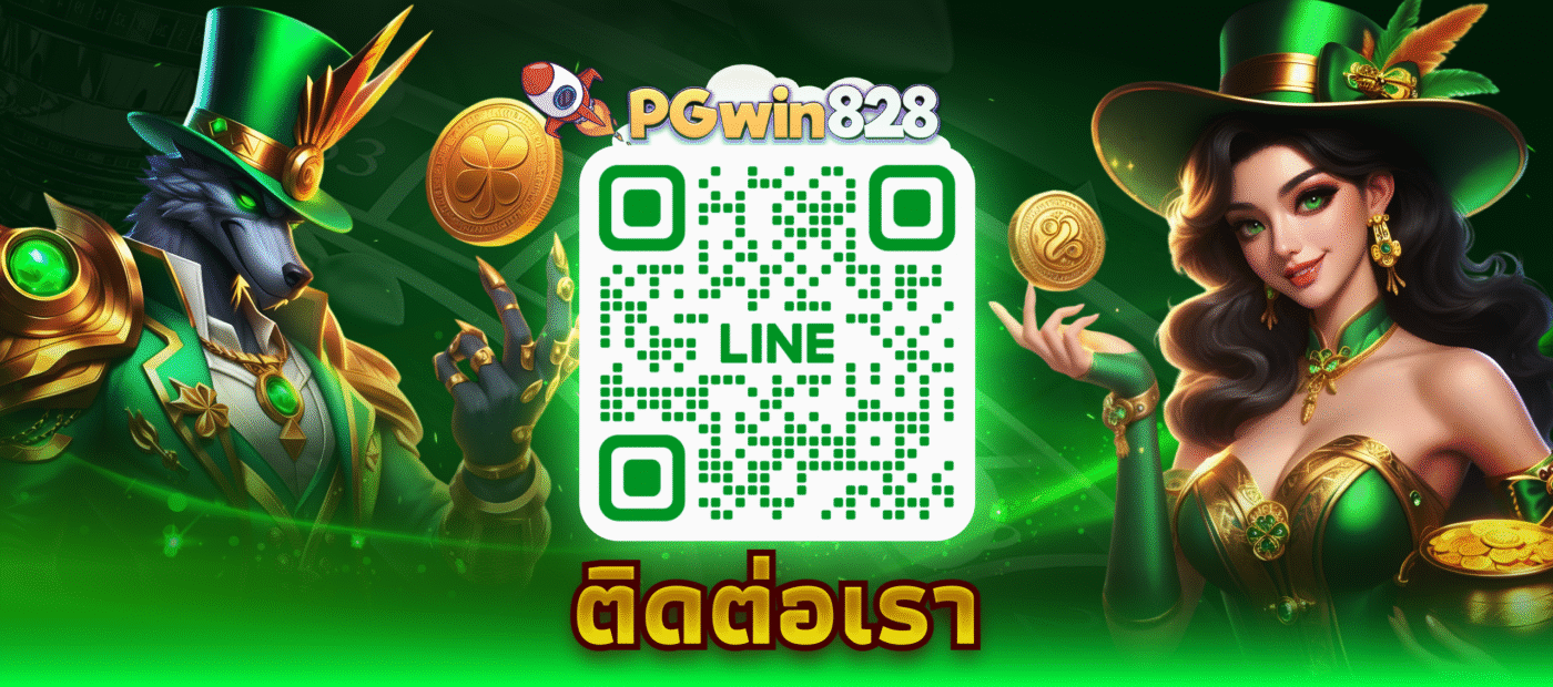 ติดต่อเรา PGWin828