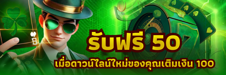 รับเครดิตฟรี