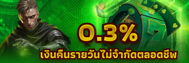 เงินคืนรายวัน