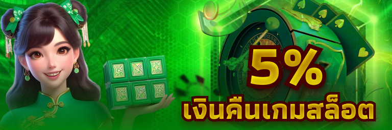 เงินคืนสล็อต